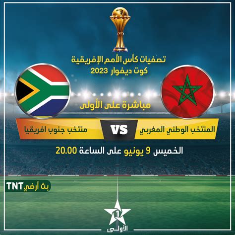 المغرب ضد جنوب إفريقيا
